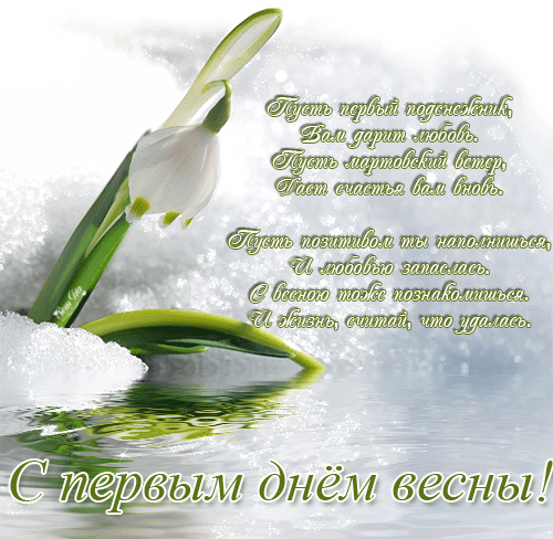 Поздравления С Первым Весны