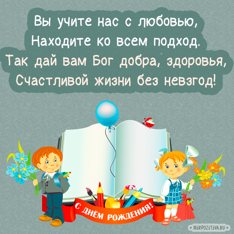 Напиши Поздравление С Днем Рождения Учителю