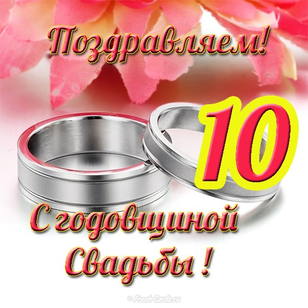 Поздравления С 10 Свадьбы Короткие