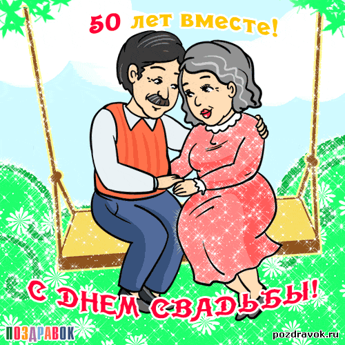 Поздравления С Днем 50лет Свадьбы