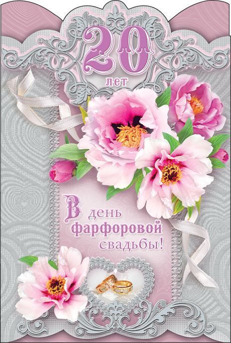 Поздравления К Фарфоровой Свадьбе Короткие И Красивые