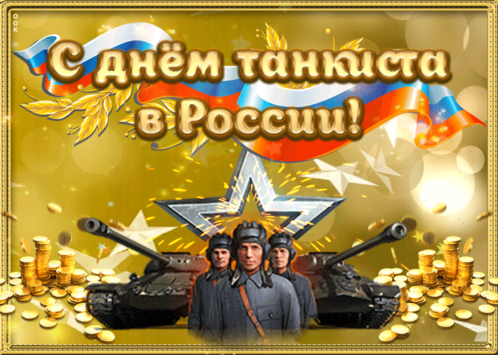 Поздравления С Днем Танкистов Видео