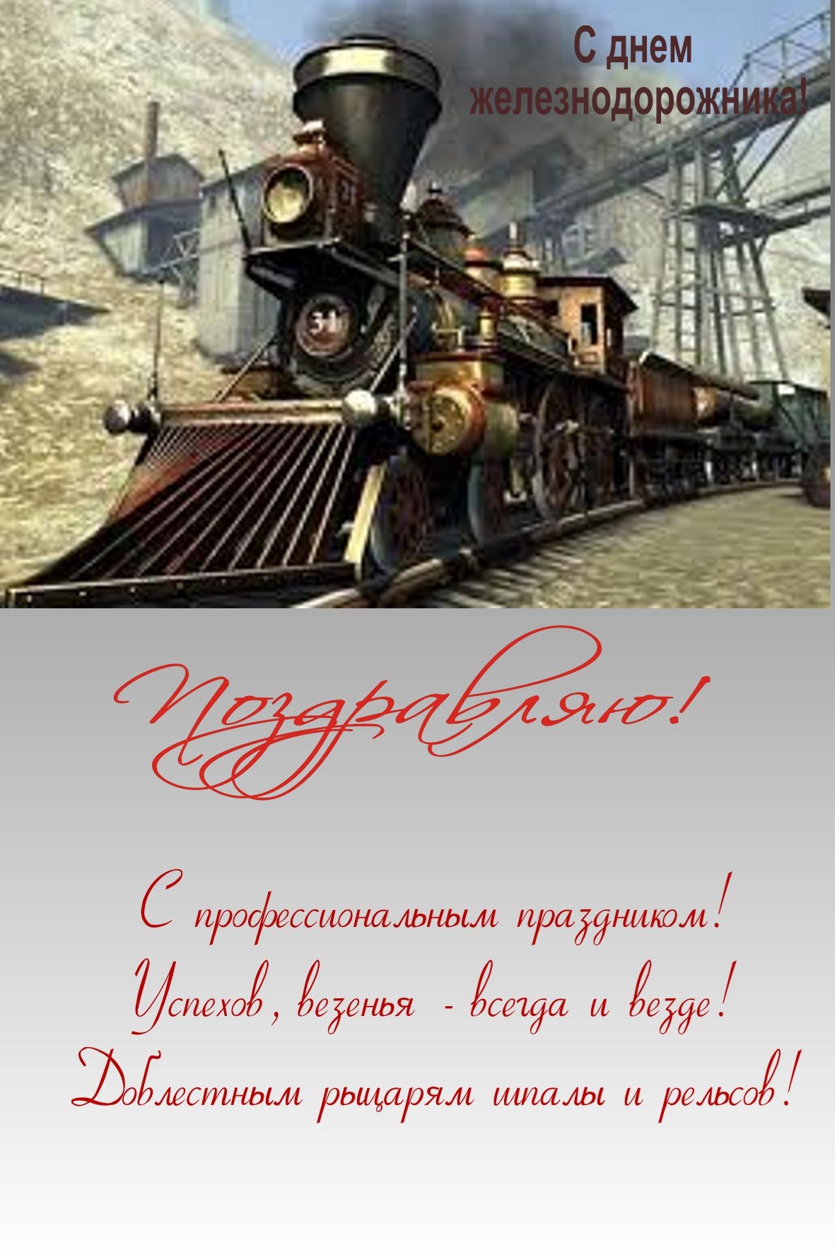 Поздравления С Днем Железнодорожника Скачать Бесплатно