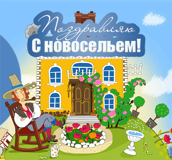 Поздравление Школы С Новосельем