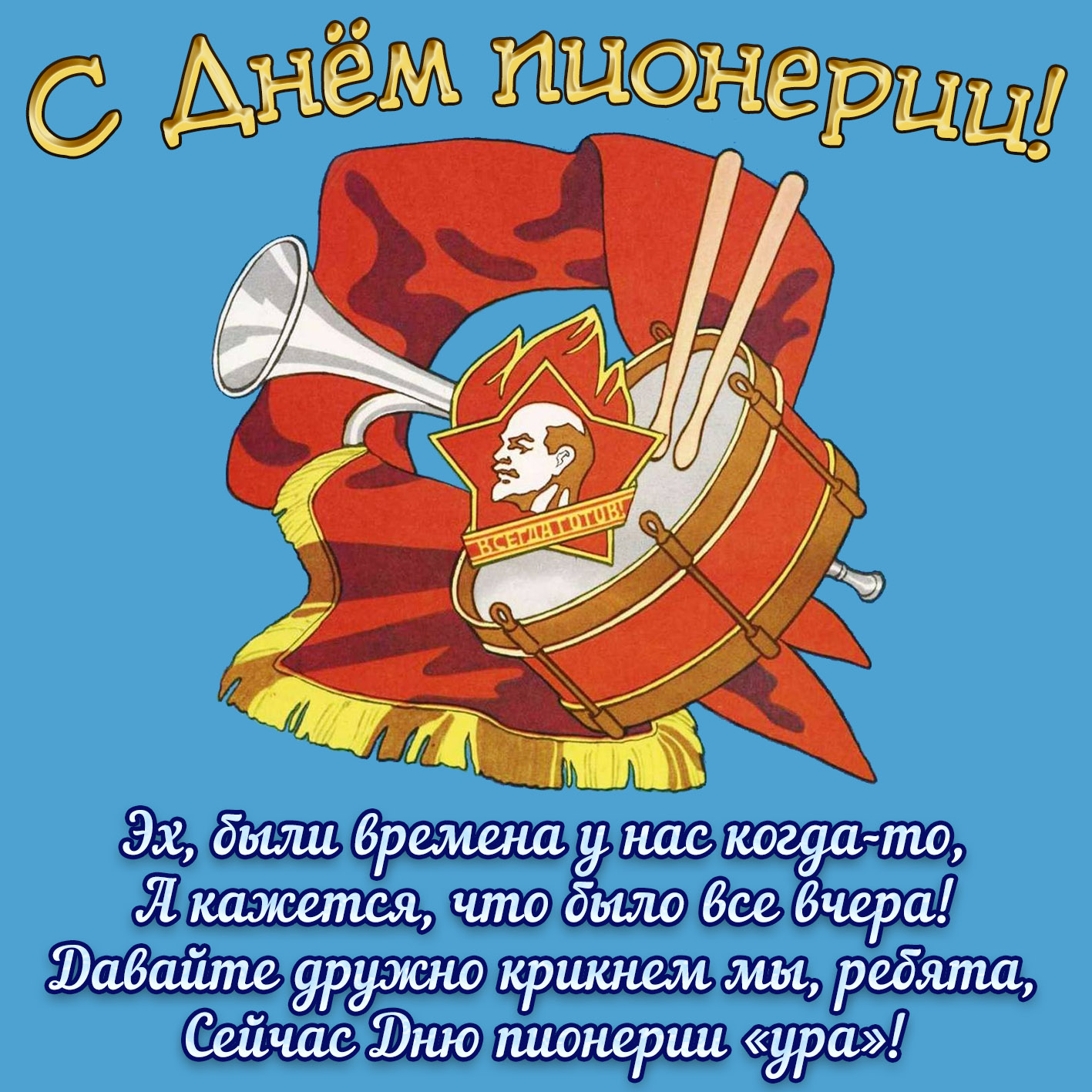 Поздравление В Советском Стиле С Днем Рождения Поздравление В Советском Стиле С Днем Рождения