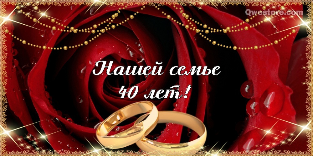 Поздравление 40 Лет Свадьбы Рубиновая