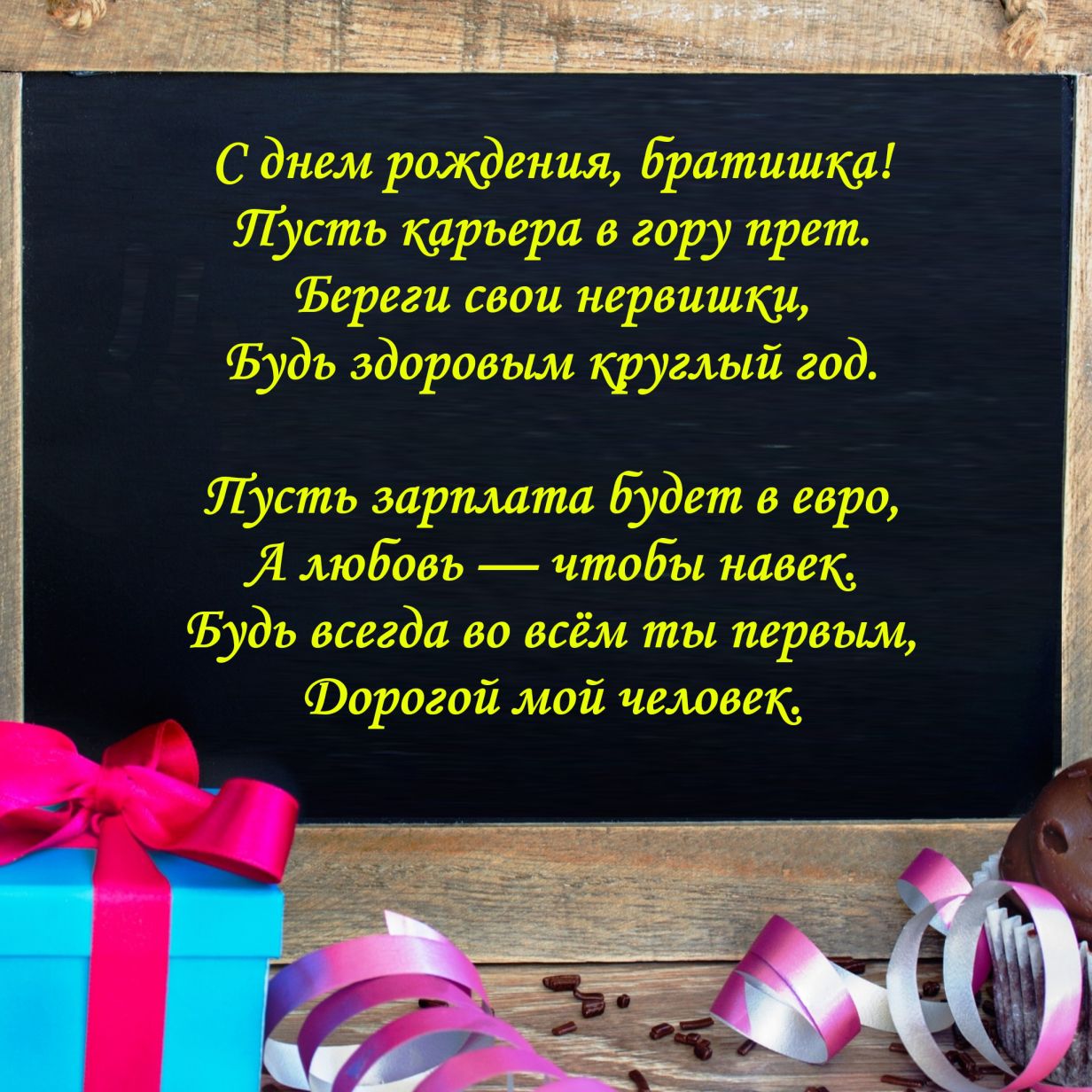 с днем рождения картинка братишка онлайн с днем рождения картинка братишка