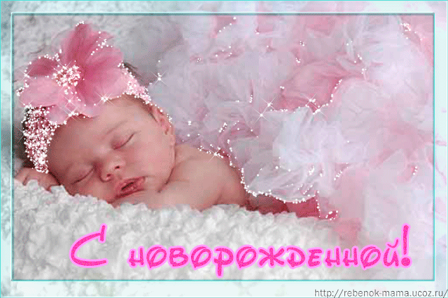 Поздравления С Новорожденным Девочкой Открытки Мерцающие Бесплатно Поздравления С Новорожденным Девочкой Открытки Мерцающие Бесплатно