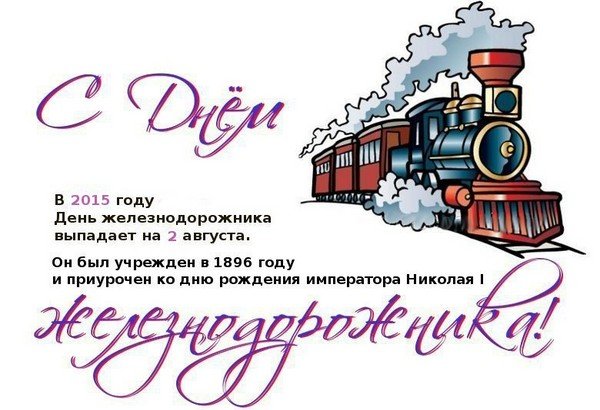 Поздравление С Днем Рождения Коллеге Железнодорожнику
