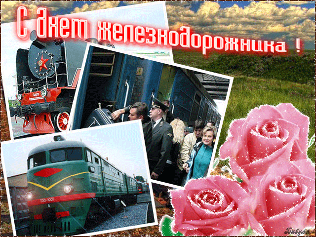 Поздравления С Днем Железнодорожника Прикольные Картинки
