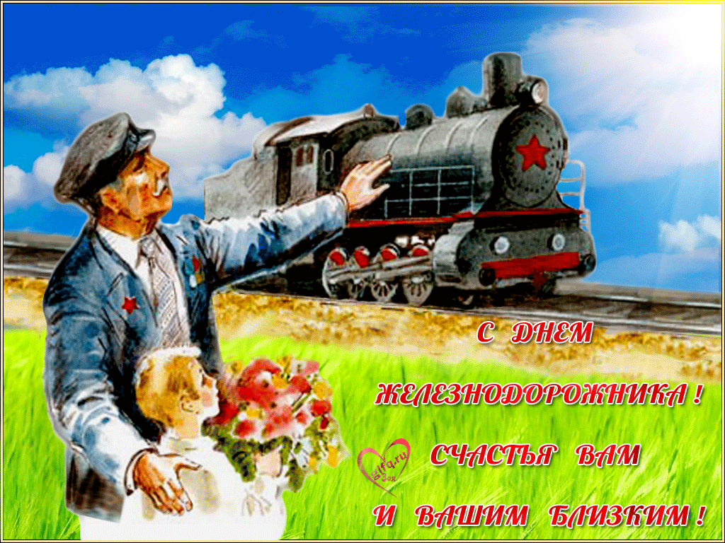 Поздравления С Днем Железнодорожника Прикольные Картинки