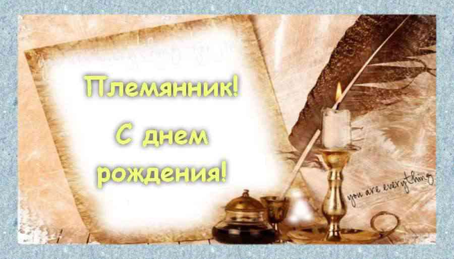 Поздравление С Днем Рождения Племяннику 36