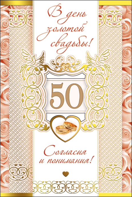 Поздравления С Золотой Свадьбой 50 Лет