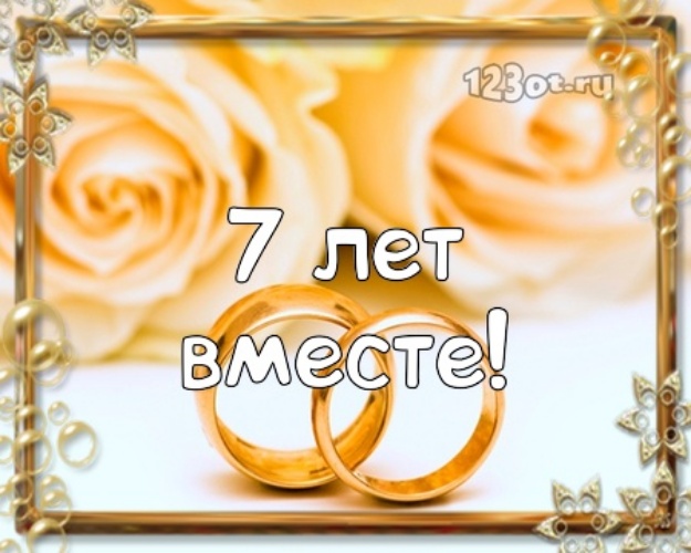 7 Лет Совместной Свадьбы Поздравление