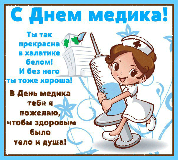 Поздравления Медикам Скачать Бесплатно Поздравления Медикам Скачать Бесплатно