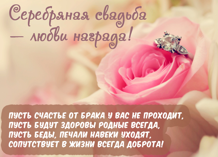 Поздравления С Серебряной Свадьбой В Стихах Короткие