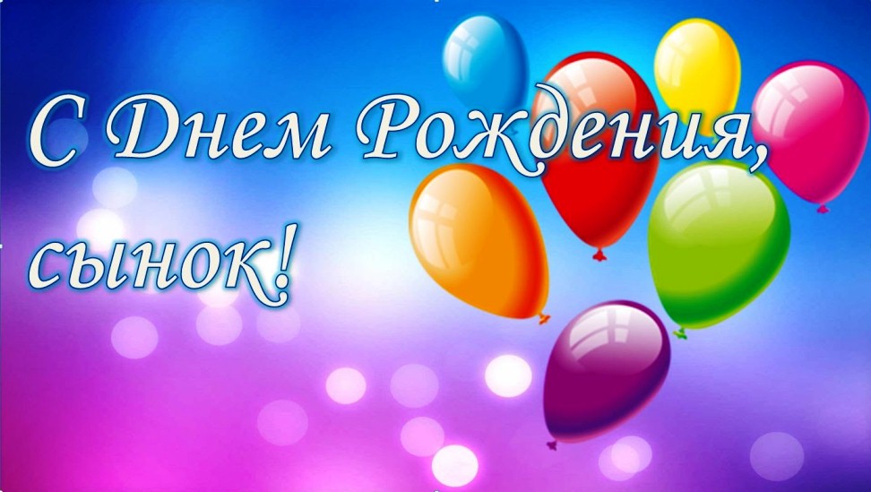 S Dnem Rozhdeniya Syn Pesnyu Skachat