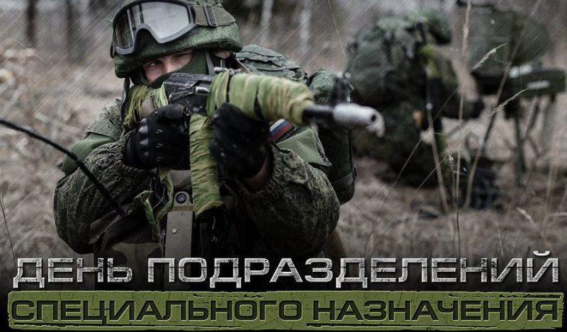 Поздравления С Днем Войск Специального Назначения