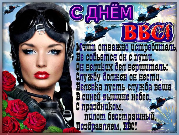 Поздравления С Днем Ввс России Поздравления С Днем Ввс России