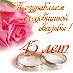 Поздравления С 45 Годовщиной Свадьбы Красивые