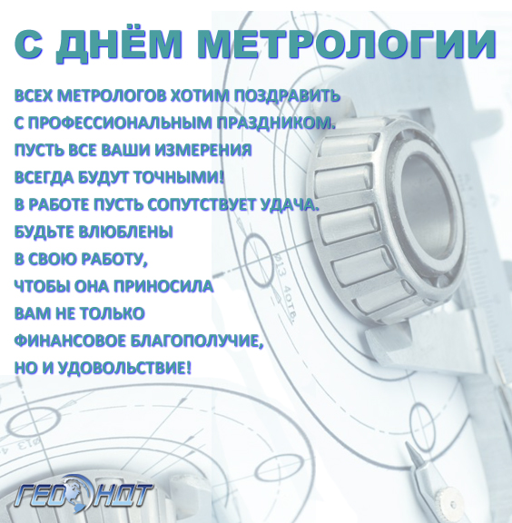 Поздравление Метрологов С Новым Годом В России