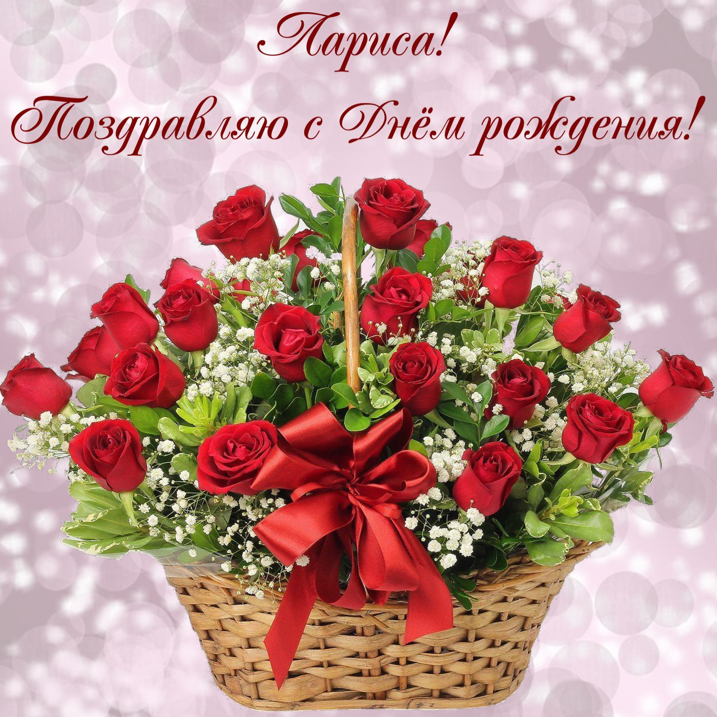 Бесплатные Фото Поздравления