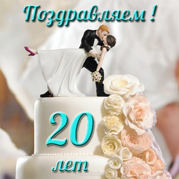 Поздравление С 20 Летием Свадьбы Мужу