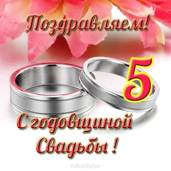 5 Лет Свадьбы Поздравления Прикольные