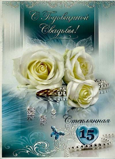 Поздравления Со Стеклянной Свадьбой 15