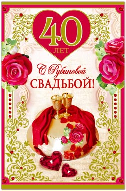 Картинки С Рубиновой Свадьбой 40 Лет Поздравления