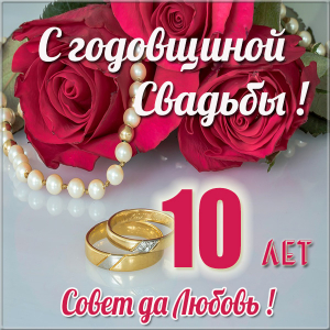 Поздравление Жене С Оловянной Свадьбой