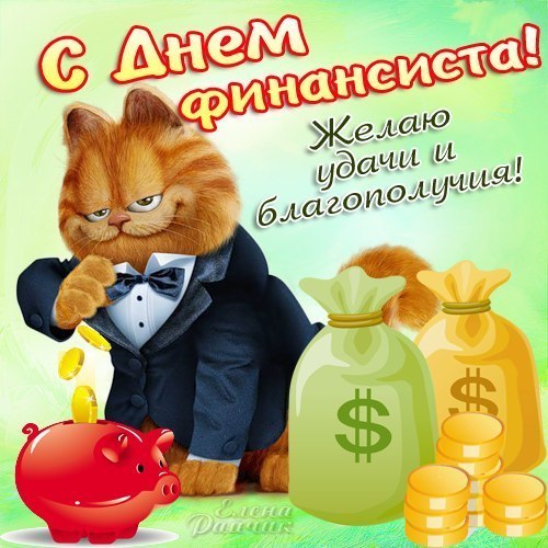 Поздравления С Днем Финансиста Открытки Прикольные