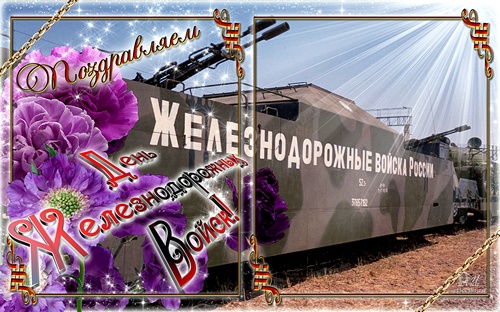 Поздравление Железнодорожных Войск