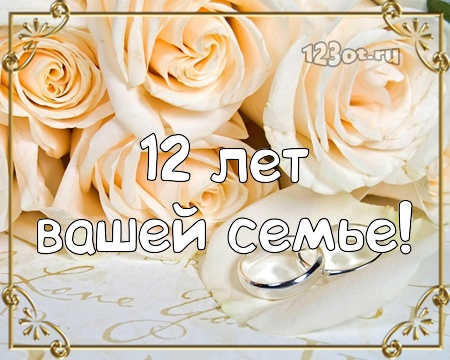 Поздравления Со Свадьбой 12 Лет Вместе