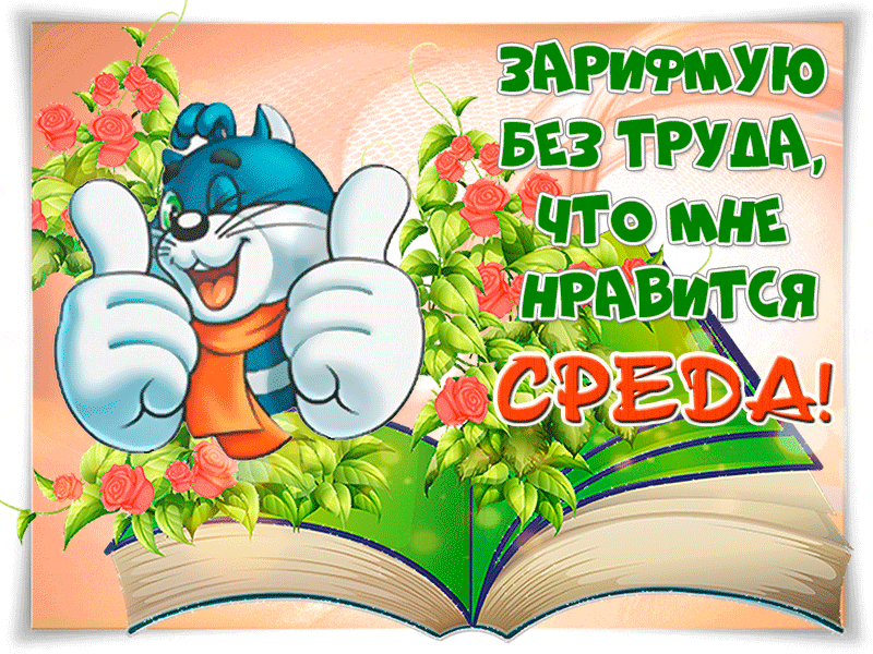 Скачать Поздравление Со Средой