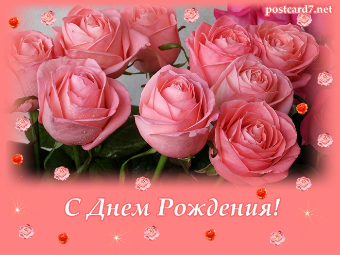 Поздравление На День Рождения Розы