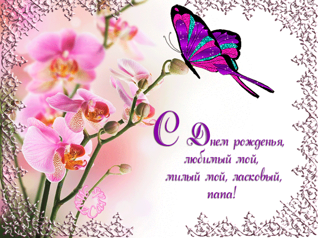 День Рождения Женщине Поздравление Открытка С Орхидеями