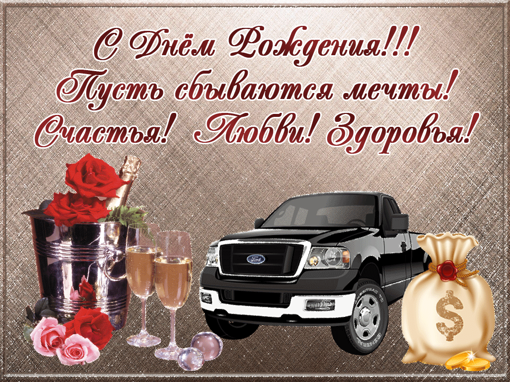 Поздравление На Открытке С Днем Рождения Мужчине