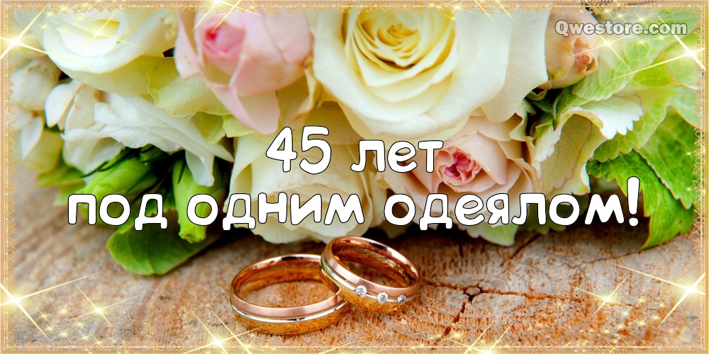 Поздравления С 45 Годовщиной Свадьбы Красивые