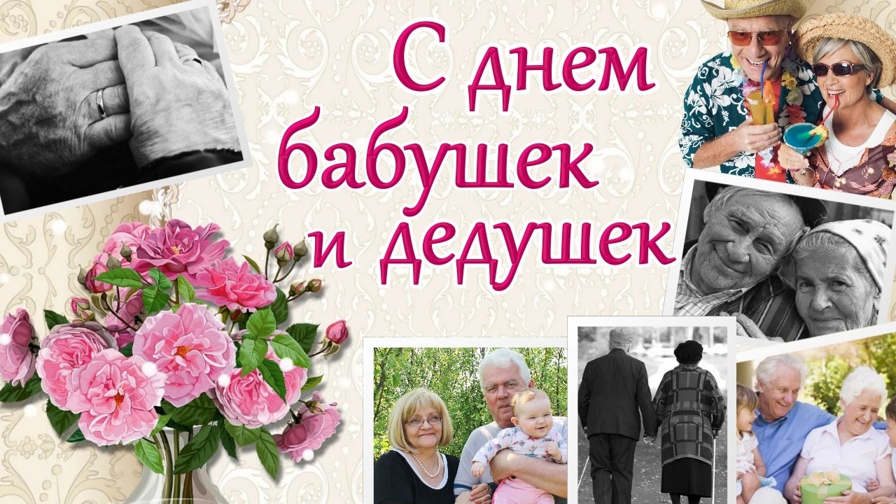 Поздравление С Днем Бабушек И Дедушек Бесплатно