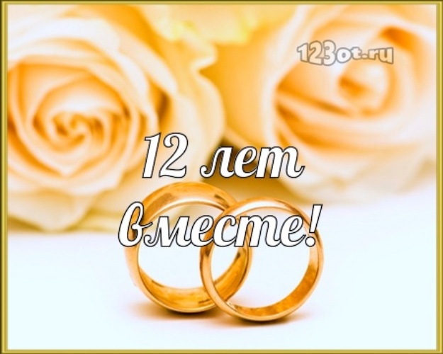 12 Лет Свадьба Поздравления Семье
