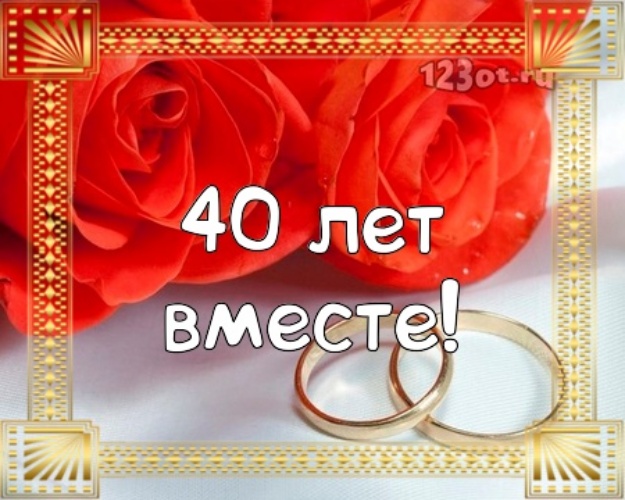 40 Лет Свадьбы Поздравление Жене