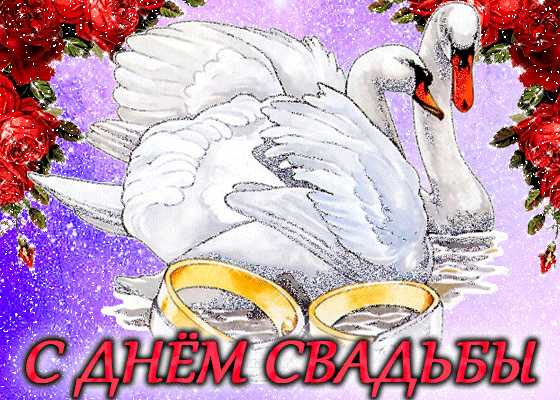 Поздравление Со Свадьбой Лебеди