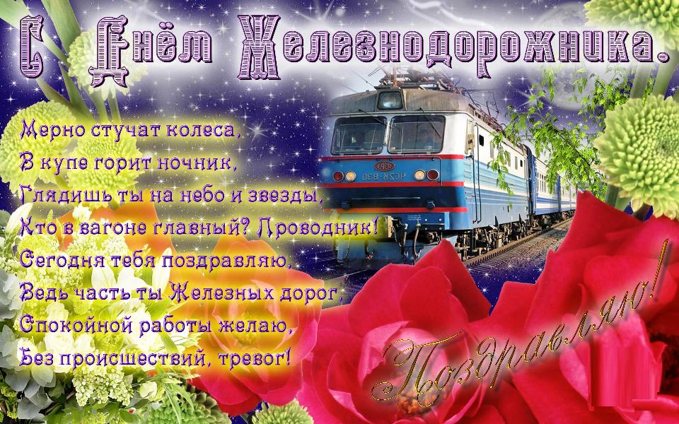 Поздравления С Днем Железнодорожника Официальное