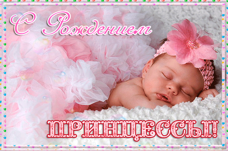 Картинки С Новорожденной Доченькой Поздравление