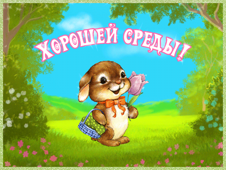Скачать Поздравление Со Средой
