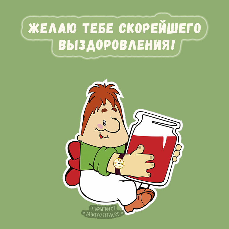 Хочу Выздороветь Картинки