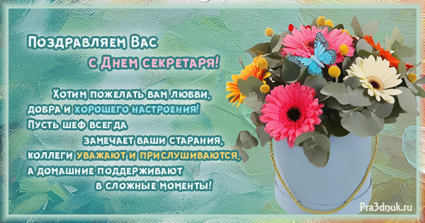 Поздравление С Днем Рождения Секретарю Женщине