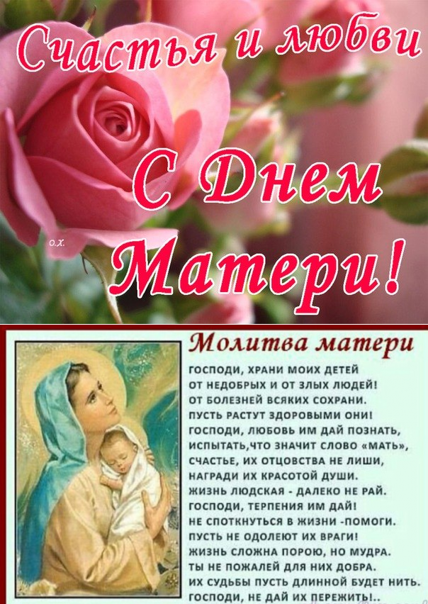 Православное Поздравление С Днем Матери