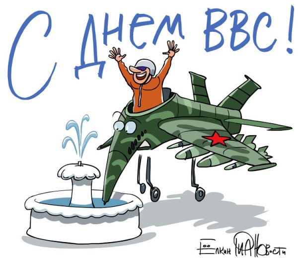 Юмористические открытки ко Дню ВВС. Открытки с самолетами на день ВВС.